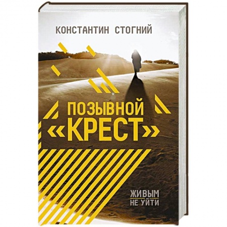 Отечественный мужской детектив, книга Позывной 'Крест' заказать