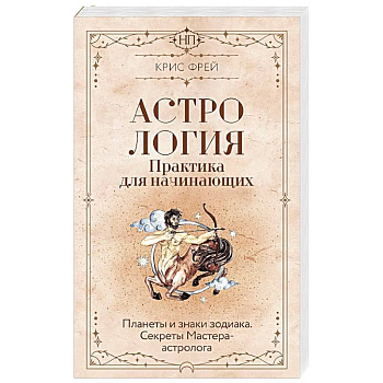 Астрология. Практика для начинающих. Планеты и знаки зодиака. Секреты Мастера-астролога