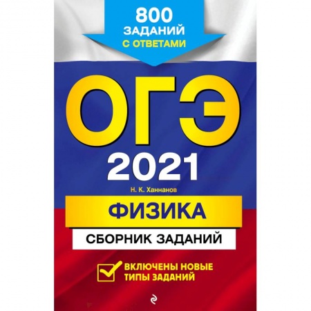 Физика. Астрономия, книга ОГЭ 2021 Физика. Сборник заданий. 800 заданий с ответами заказать