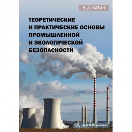 Промышленность. Энергетика, книга Теоретические и практические основы промышленной и экологической безопасности: Учебное пособие заказать