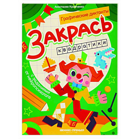 Развивающие раскраски, книга Закрась квадратики: книга-раскраска с заданиями заказать