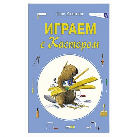 Книги, книга Играем с Кастором заказать