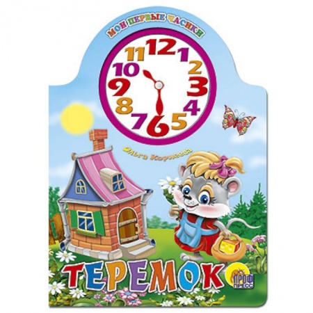 Книги, книга Теремок заказать