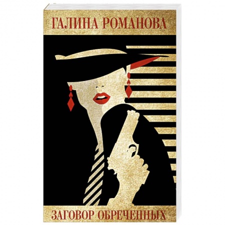 Отечественный женский детектив, книга Заговор обреченных заказать