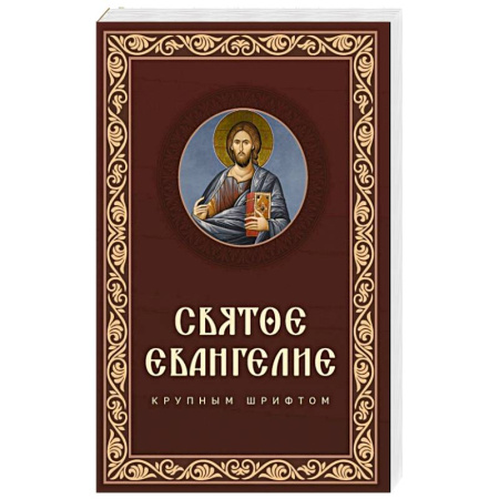 Молитвословы, акафисты, каноны, книга Святое Евангелие крупным шрифтом заказать