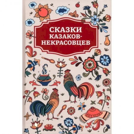 Русские народные сказки, книга Сказки казаков-некрасовцев заказать