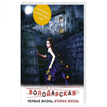 Отечественный женский детектив, книга Первая жизнь, вторая жизнь заказать