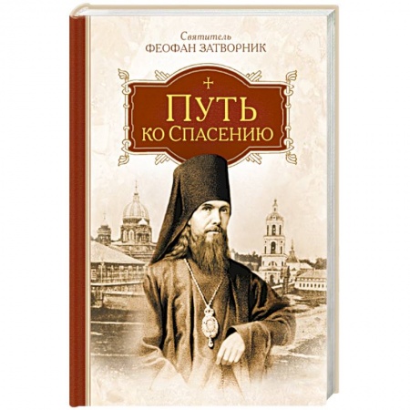 Православие, книга Путь ко спасению заказать