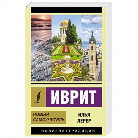 Учебники, самоучители, пособия, книга Иврит. Новый самоучитель заказать