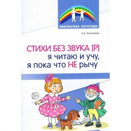 Логопедия, книга Стихи без звука [Р]. Я читаю и учу, я пока что не рычу заказать