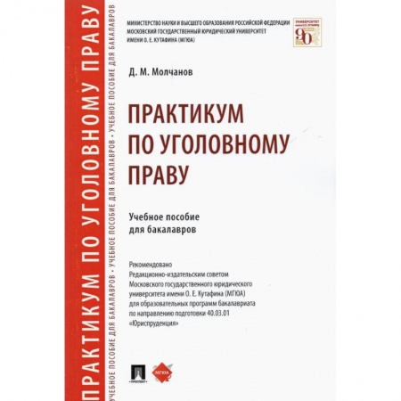 Уголовное и уголовно-процессуальное право, книга Практикум по уголовному праву. Учебное пособие для бакалавров заказать