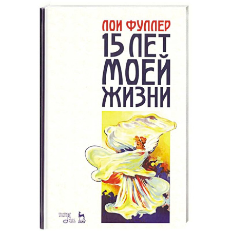 Публицистика, книга Пятнадцать лет моей жизни. Учебное пособие заказать