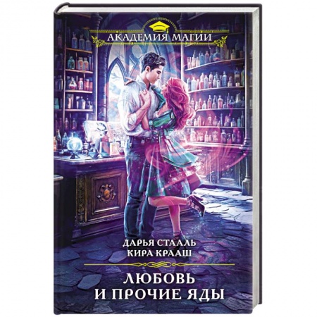 Русское фэнтези, книга Любовь и прочие яды заказать