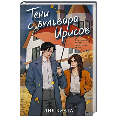Триллеры, книга Тени с бульвара Ирисов (#4) заказать