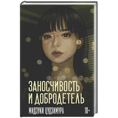 Зарубежная современная проза, книга Заносчивость и добродетель заказать