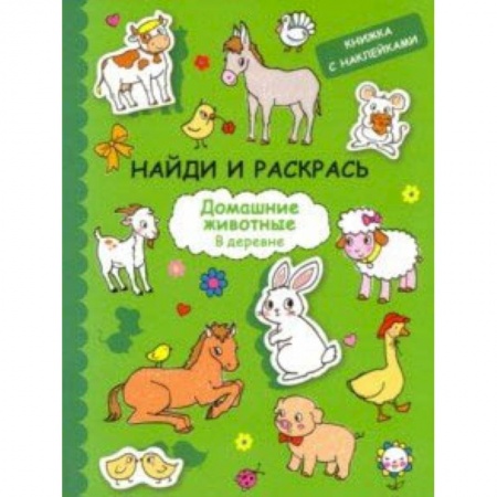Развивающие раскраски, книга Найди и раскрась с наклейками. Домашние животные заказать