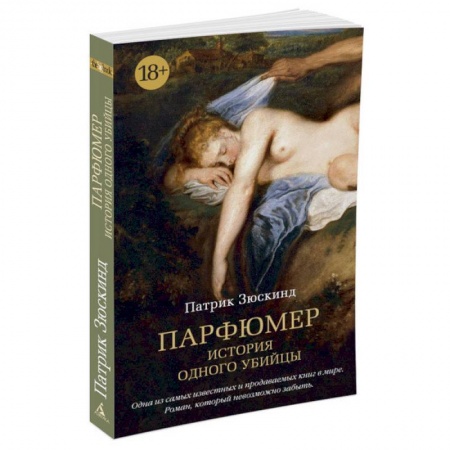 Книги, книга Парфюмер. История одного убийцы заказать