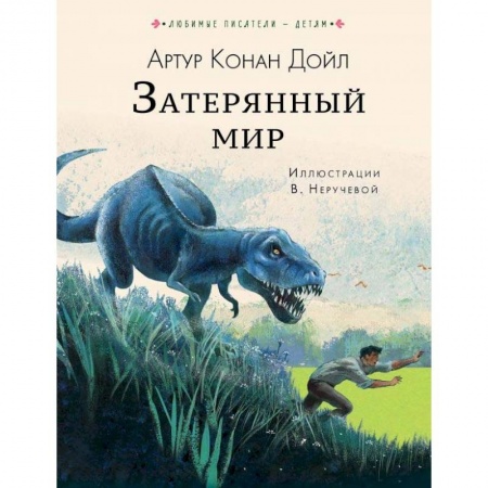 Приключения. Детективы, книга Затерянный мир заказать