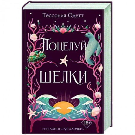 Зарубежное фэнтези, книга Поцелуй шелки заказать