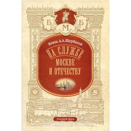 Книги, книга На службе Москве и Отечеству заказать