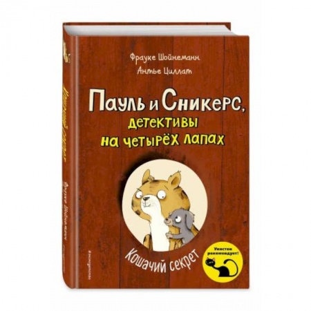 Зарубежная литература для детей, книга Кошачий секрет заказать