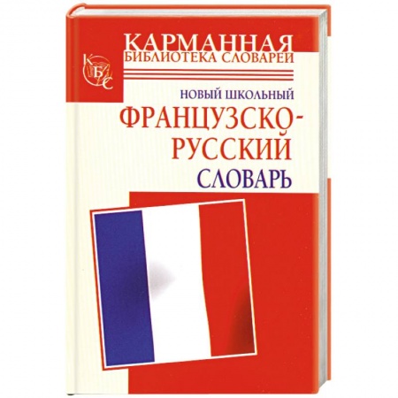 Книги, книга Новый школьный французско-русский словарь заказать