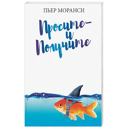 Психология, книга Просите - и получите заказать