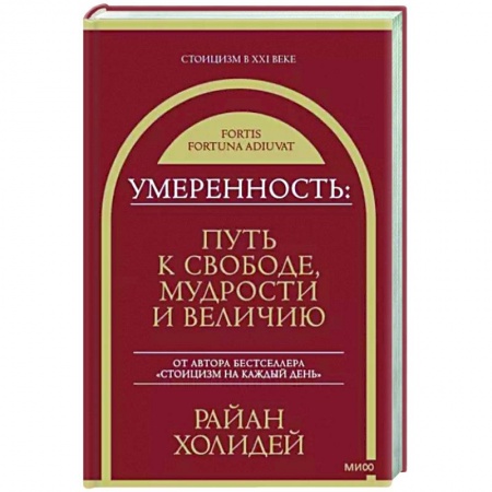 Практическая психология, книга Умеренность. Путь к свободе, мудрости и величию заказать