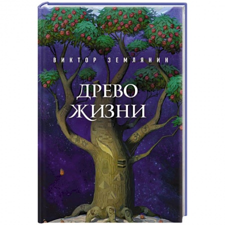 Книги, книга Древо жизни заказать