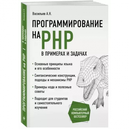 Программы, утилиты, книга Программирование на PHP в примерах и задачах заказать