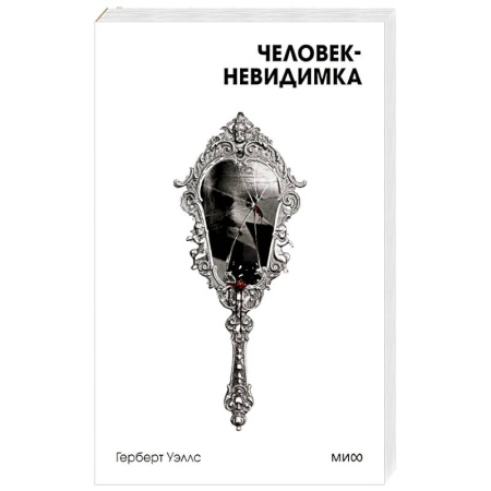 Зарубежная классика, книга Человек-невидимка. Вечные истории. Покет. Белая серия заказать