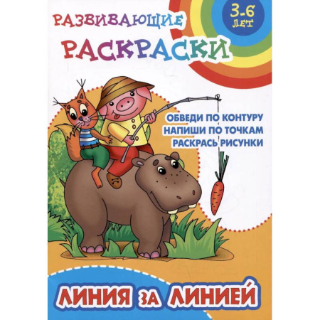 Развивающие раскраски, книга Линия за линией.Обведи по контуру. Напиши по точкам .Раскрась рисунки заказать