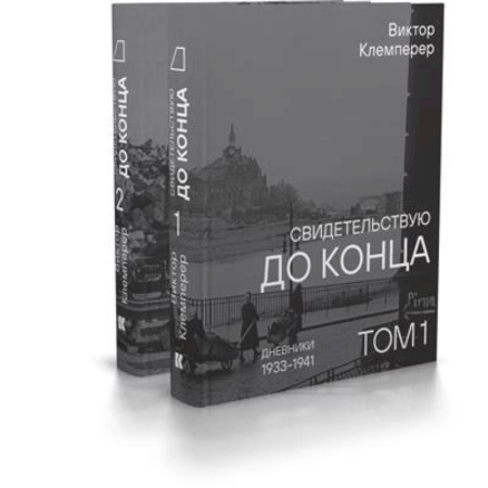 Сборники мемуаров, биографий, книга Свидетельствую до конца. Дневники 1933-1941.Комплект в 2-х томах заказать