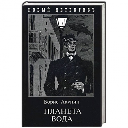 Отечественный женский детектив, книга Планета Вода. Приключения Эраста Фандорина в ХХ веке. Часть 1 заказать