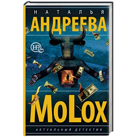 Отечественный женский детектив, книга МоLох заказать