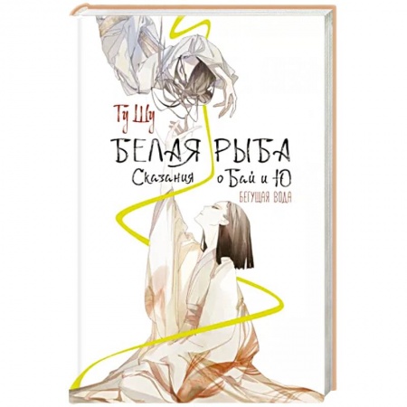 Зарубежное фэнтези, книга Белая рыба. Сказания о Бай и Ю. Бегущая вода заказать