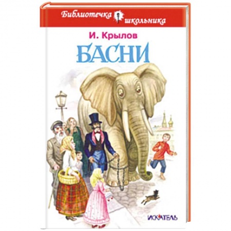 Книги, книга Басни. Крылов заказать