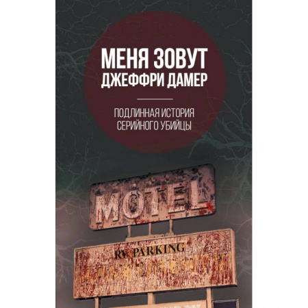 Психология, книга Меня зовут Джеффри Дамер. Подлинная история серийного убийцы заказать