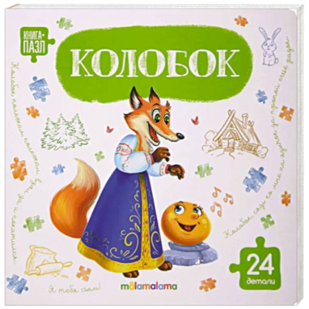 Сказки и истории для малышей, книга Книга с пазлами. Колобок заказать