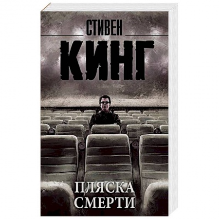 Мистика, ужасы, книга Пляска смерти заказать