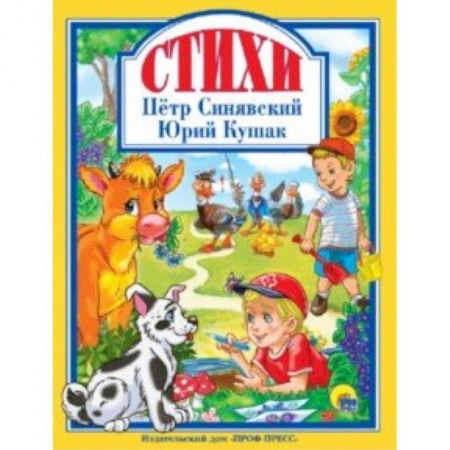 Русская поэзия для детей, книга Стихи заказать