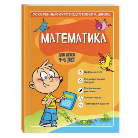 Обучение счету. Математика, книга Математика: для детей 4-6 лет заказать