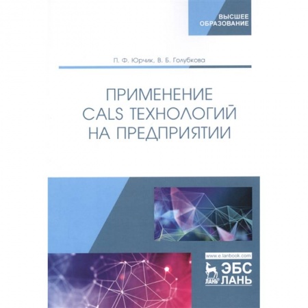 Информатика, книга Применение CALS технологий на предприятии. Учебное пособие заказать