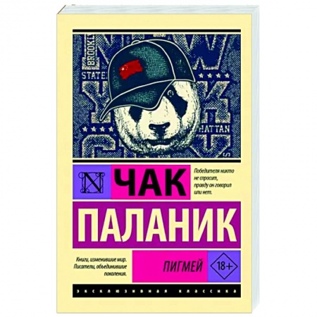 Зарубежный детектив, книга Пигмей заказать