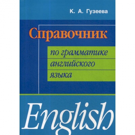 Учебники, самоучители, пособия, книга Справочник по грамматике английского языка заказать
