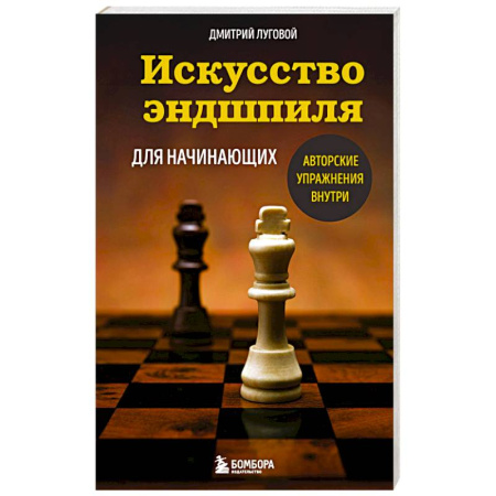 Шахматы. Шашки, книга Искусство эндшпиля для начинающих заказать