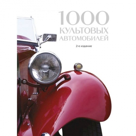 Технические науки. Транспорт, книга 1000 культовых автомобилей. 2-е издание заказать