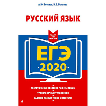 ЕГЭ-2020. Русский язык ЕГЭ-2020. Русский язык