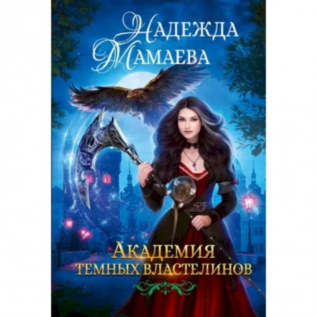 Русское фэнтези, книга Академия темных властелинов заказать