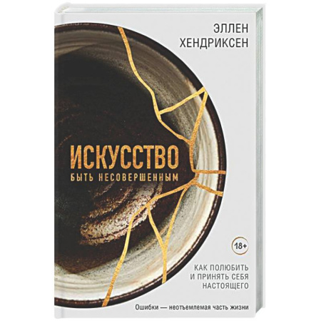 Достижение успеха в жизни, книга Искусство быть несовершенным. Как полюбить и принять себя настоящего заказать